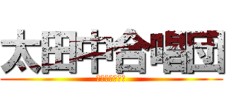 太田中合唱団 (みんなで一つに)