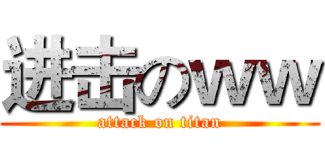 进击のｗｗ (attack on titan)