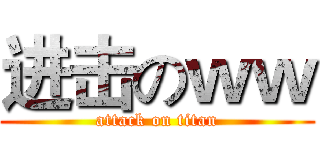 进击のｗｗ (attack on titan)
