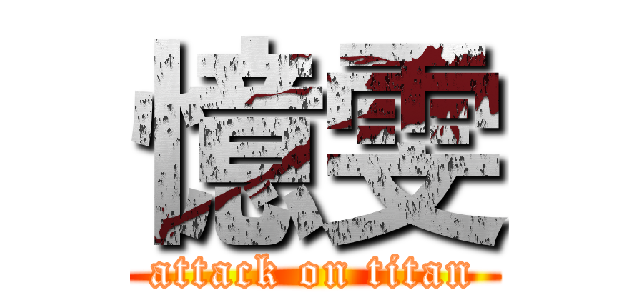 憶雯 (attack on titan)