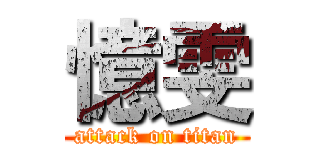 憶雯 (attack on titan)