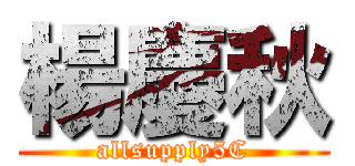 楊慶秋 (allsupply5C)