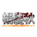 楊慶秋 (allsupply5C)