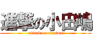 進撃の小田嶋 (attack on odasma)