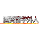  国費留学外人 (Crazy Japan )