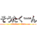 そうたくーん (attack on titan)