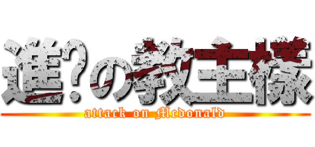 進擊の教主樣 (attack on Mcdonald)