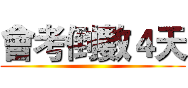 會考倒數４天 ()