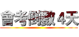 會考倒數４天 ()