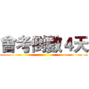 會考倒數４天 ()