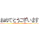 おめでとうございます (attack on titan)