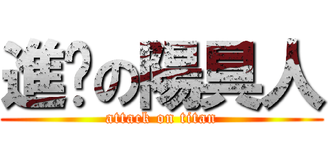 進擊の陽具人 (attack on titan)