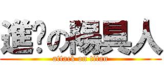 進擊の陽具人 (attack on titan)