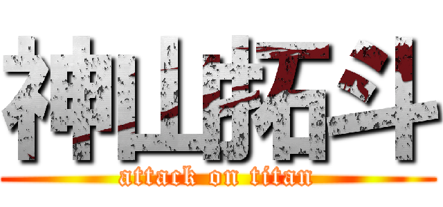 神山拓斗 (attack on titan)