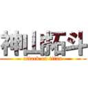 神山拓斗 (attack on titan)