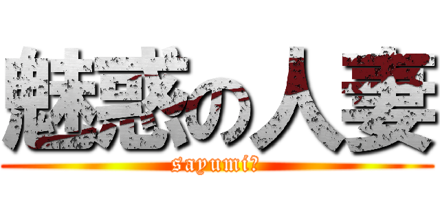 魅惑の人妻 (sayumi　)