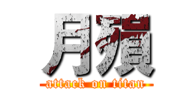 月殞 (attack on titan)