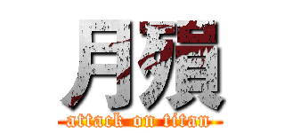 月殞 (attack on titan)