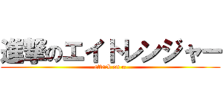 進撃のエイトレンジャー (attack on ∞)