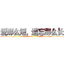 爱那么短，遗忘那么长 ()
