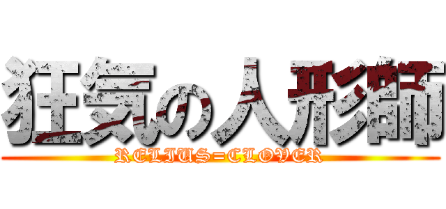 狂気の人形師 (RELIUS=CLOVER)