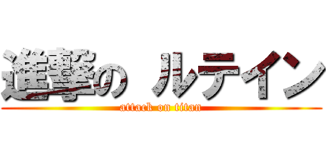 進撃の ルテイン (attack on titan)