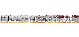 固阳哪里有卖麻将牌九透视眼镜 (固阳哪里有卖麻将牌九透视眼镜nG【█ 【电.话/威.信:159`·_·`2O19`·_·`1685】】【加微-信看最新产-品视频】？{是一米七的高挑挺拔的身材就足以让大多数男人望而却步，更别说那美得冒泡的脸蛋了)
