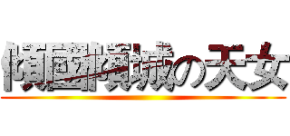 傾國傾城の天女 ()