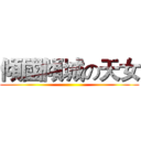 傾國傾城の天女 ()