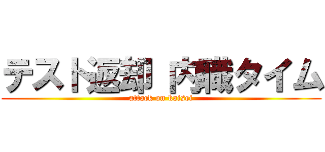 テスト返却 内職タイム (attack on kaisei)