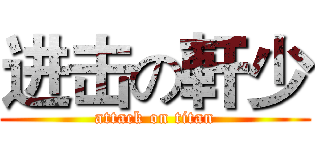 进击の軒少 (attack on titan)