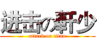 进击の軒少 (attack on titan)