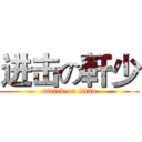 进击の軒少 (attack on titan)