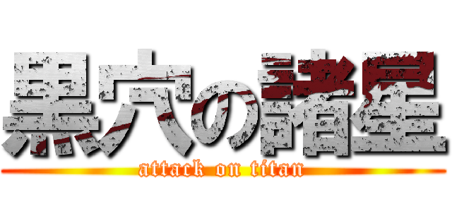 黒穴の諸星 (attack on titan)