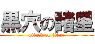 黒穴の諸星 (attack on titan)