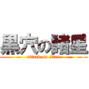 黒穴の諸星 (attack on titan)