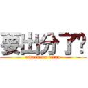 要出分了啊 (attack on titan)
