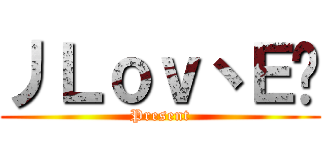 丿Ｌｏｖ丶Ｅ张 (Present)