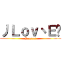 丿Ｌｏｖ丶Ｅ张 (Present)