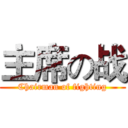 主席の战 (Chairman of fighting)