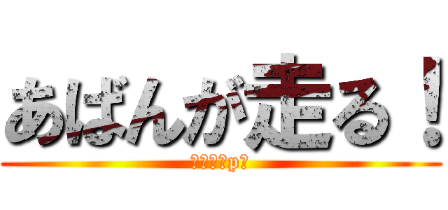 あばんが走る！ (馬鹿なうp主)