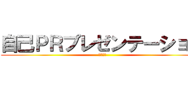 自己ＰＲプレゼンテーション (佐藤英成)