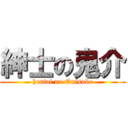 紳士の鬼介 (hentai no Onisuke)