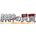 胖胖の貝寶 (attack on titan)