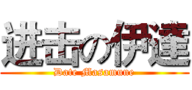 进击の伊達 (Date Masamune)