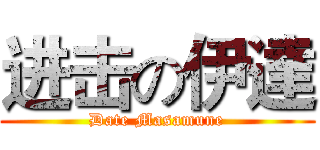 进击の伊達 (Date Masamune)