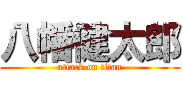 八幡健太郎 (attack on titan)