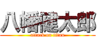 八幡健太郎 (attack on titan)