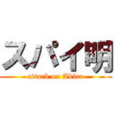 スパイ明 (attack on Akira)