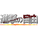 進撃の自由 (for FXtraders)